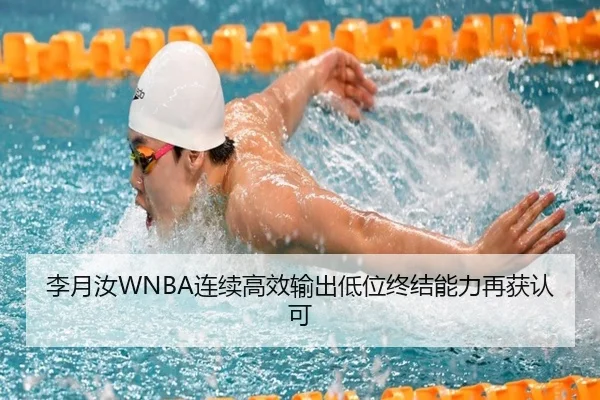 李月汝WNBA连续高效输出低位终结能力再获认可 - yaxingapp